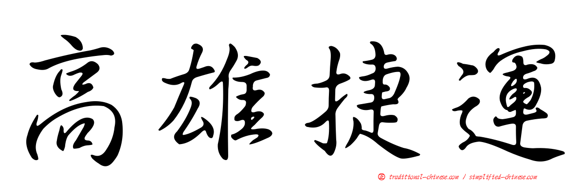 高雄捷運
