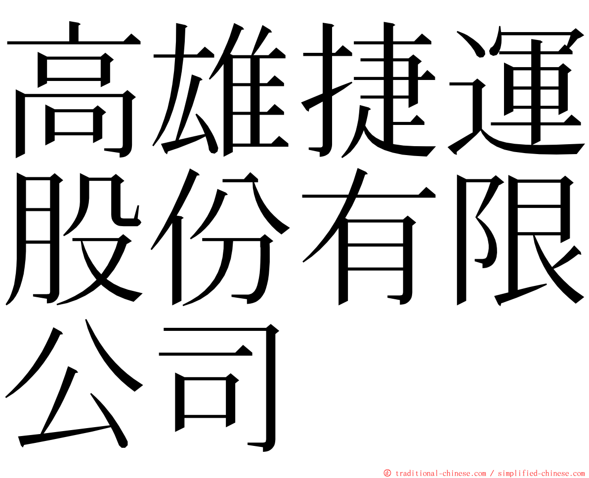 高雄捷運股份有限公司 ming font