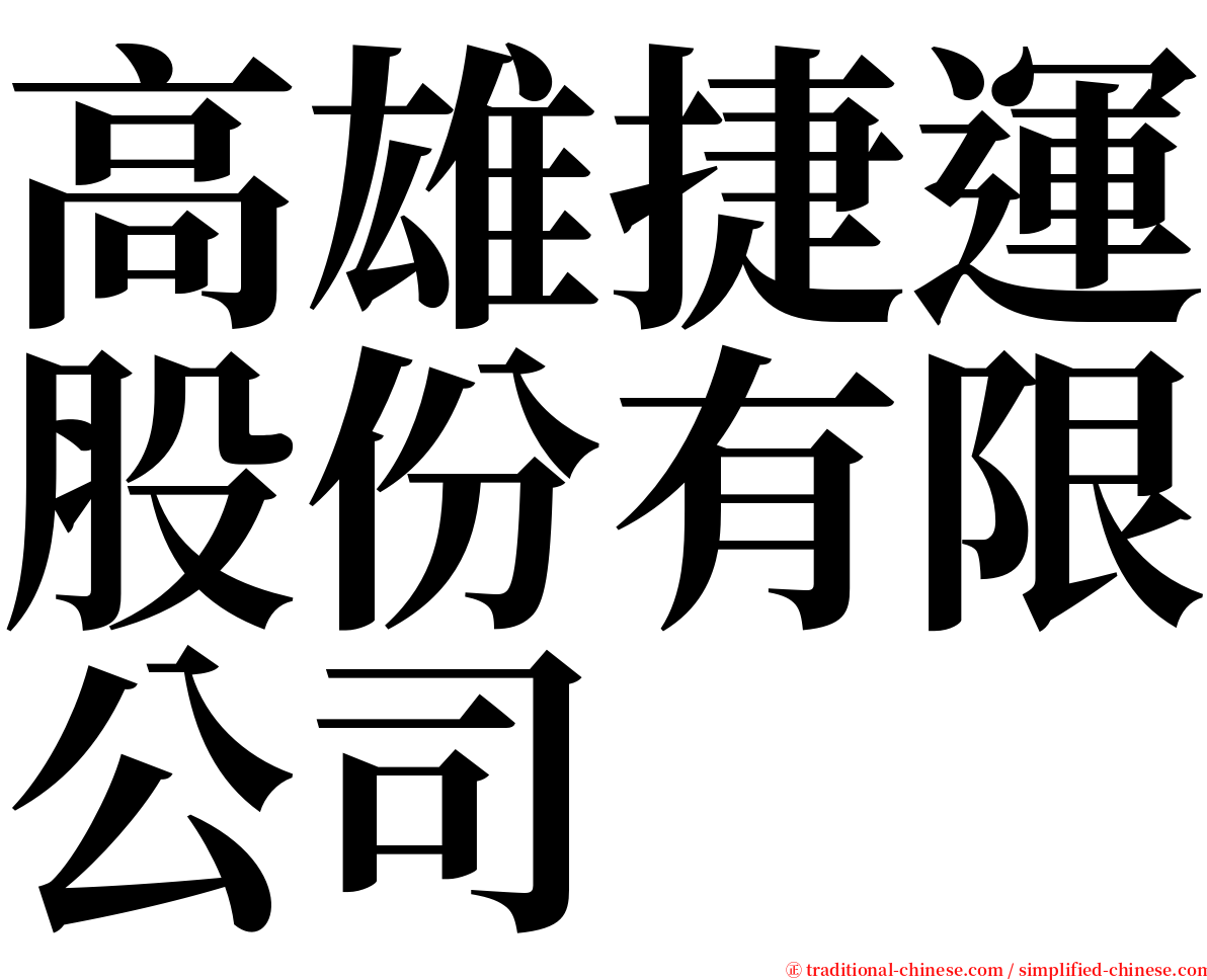 高雄捷運股份有限公司 serif font
