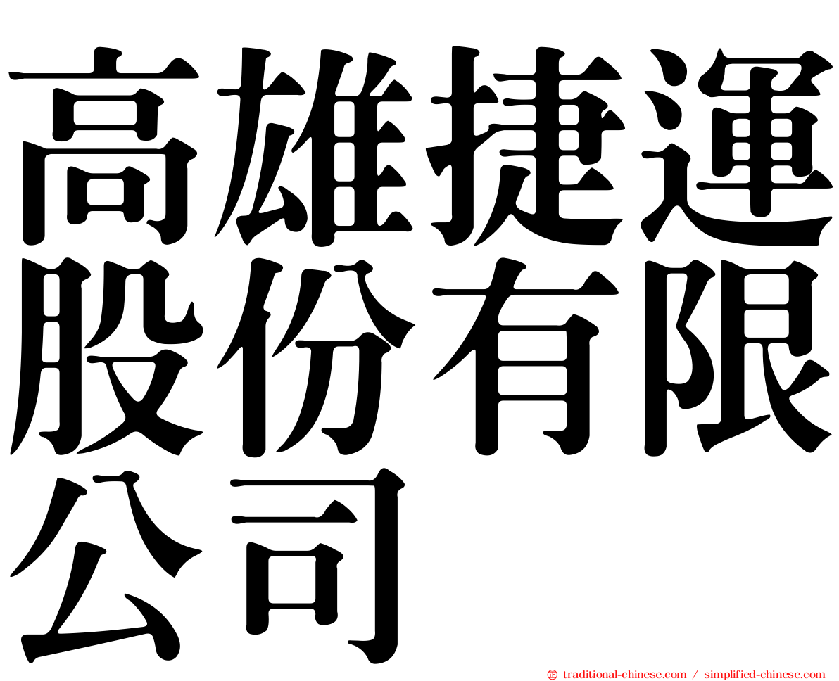高雄捷運股份有限公司