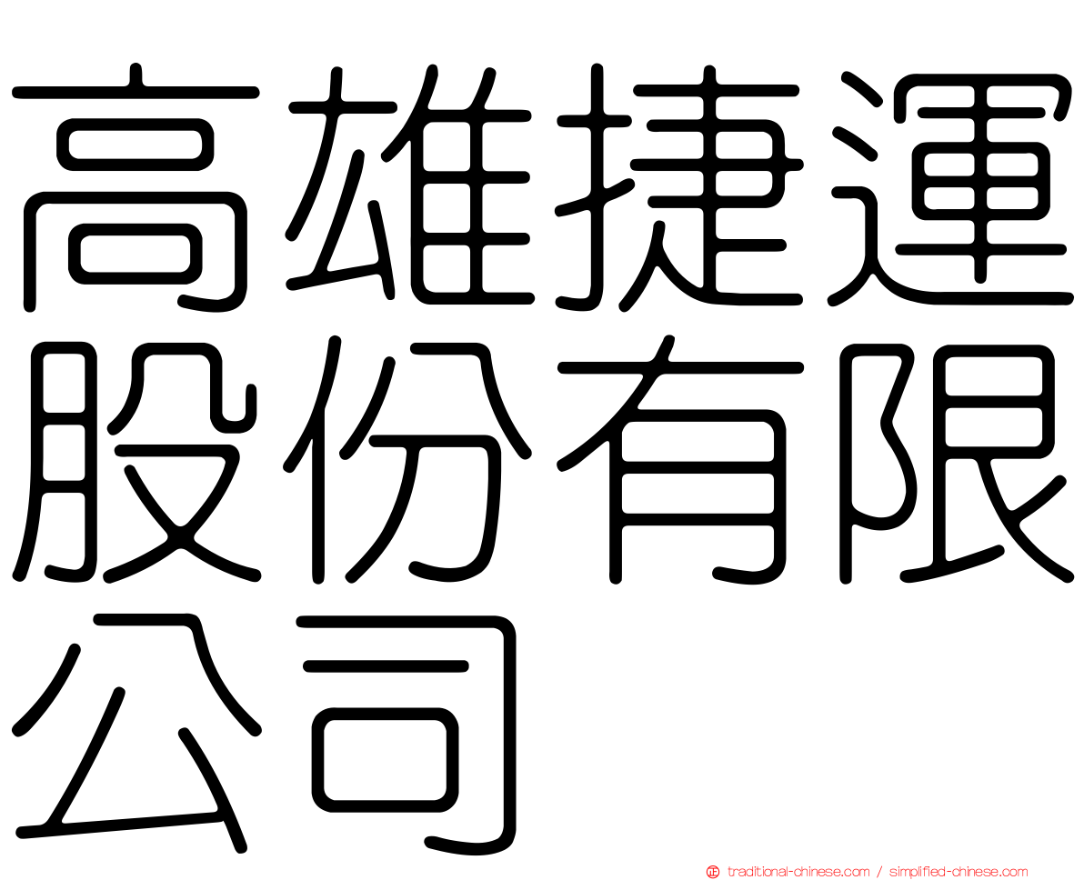 高雄捷運股份有限公司