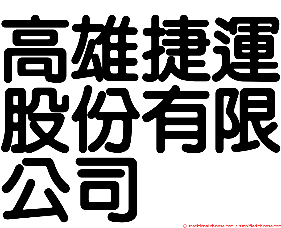 高雄捷運股份有限公司
