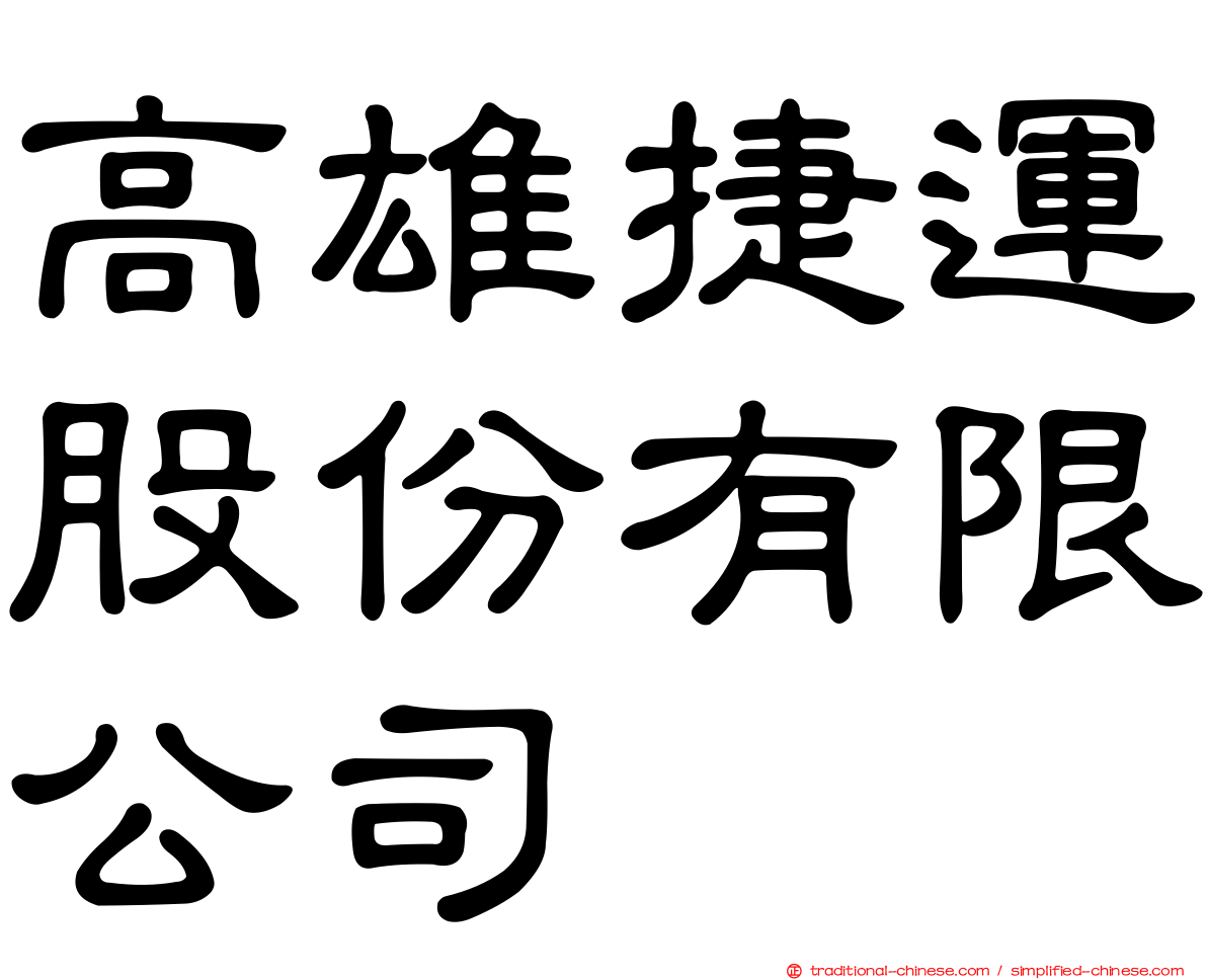 高雄捷運股份有限公司