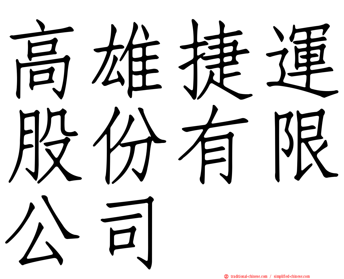 高雄捷運股份有限公司