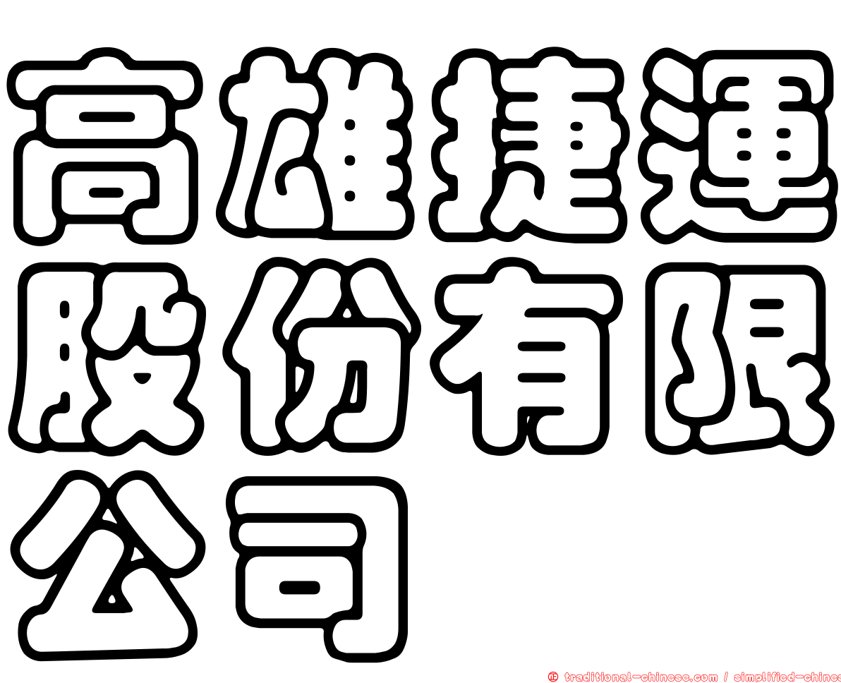 高雄捷運股份有限公司