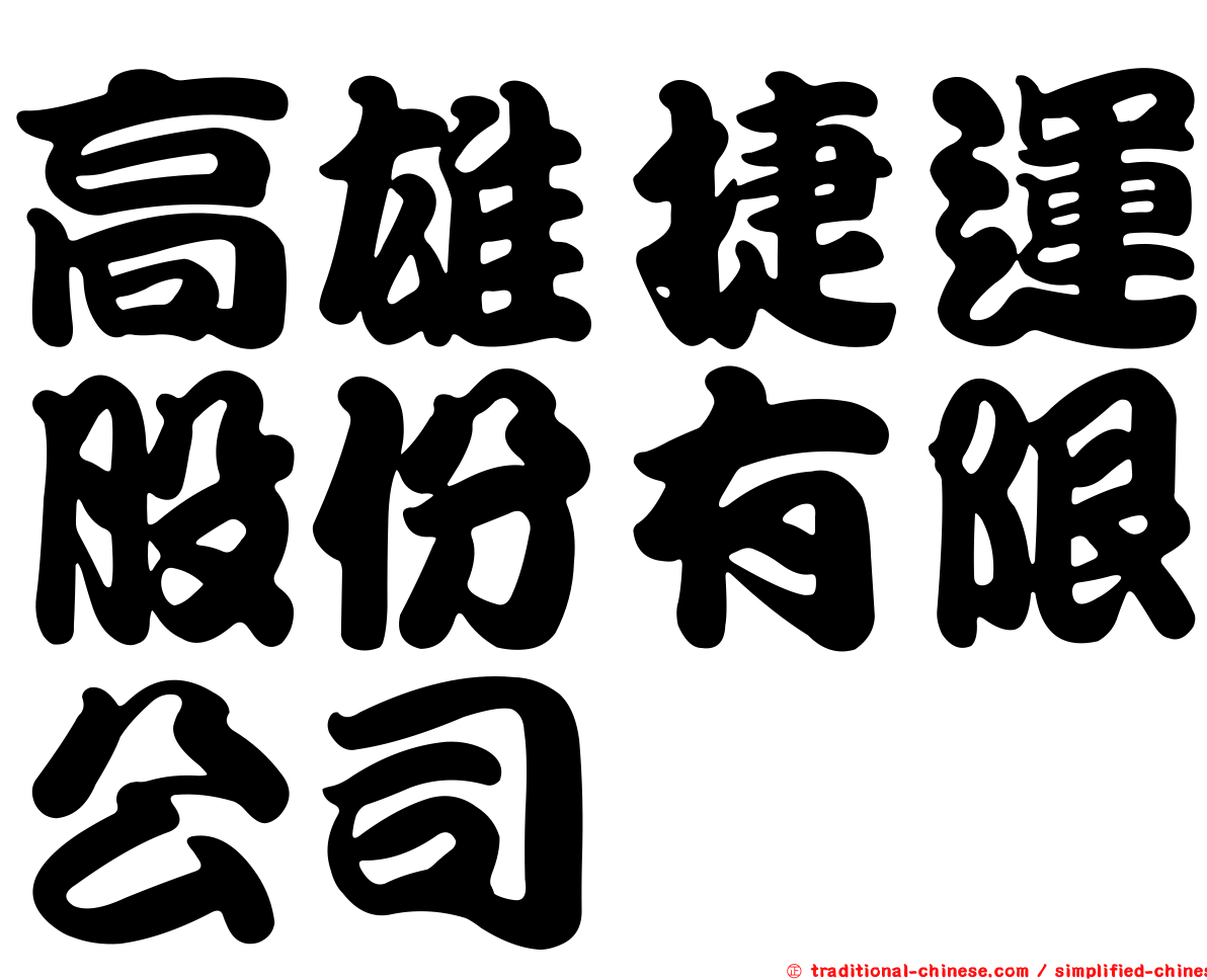 高雄捷運股份有限公司