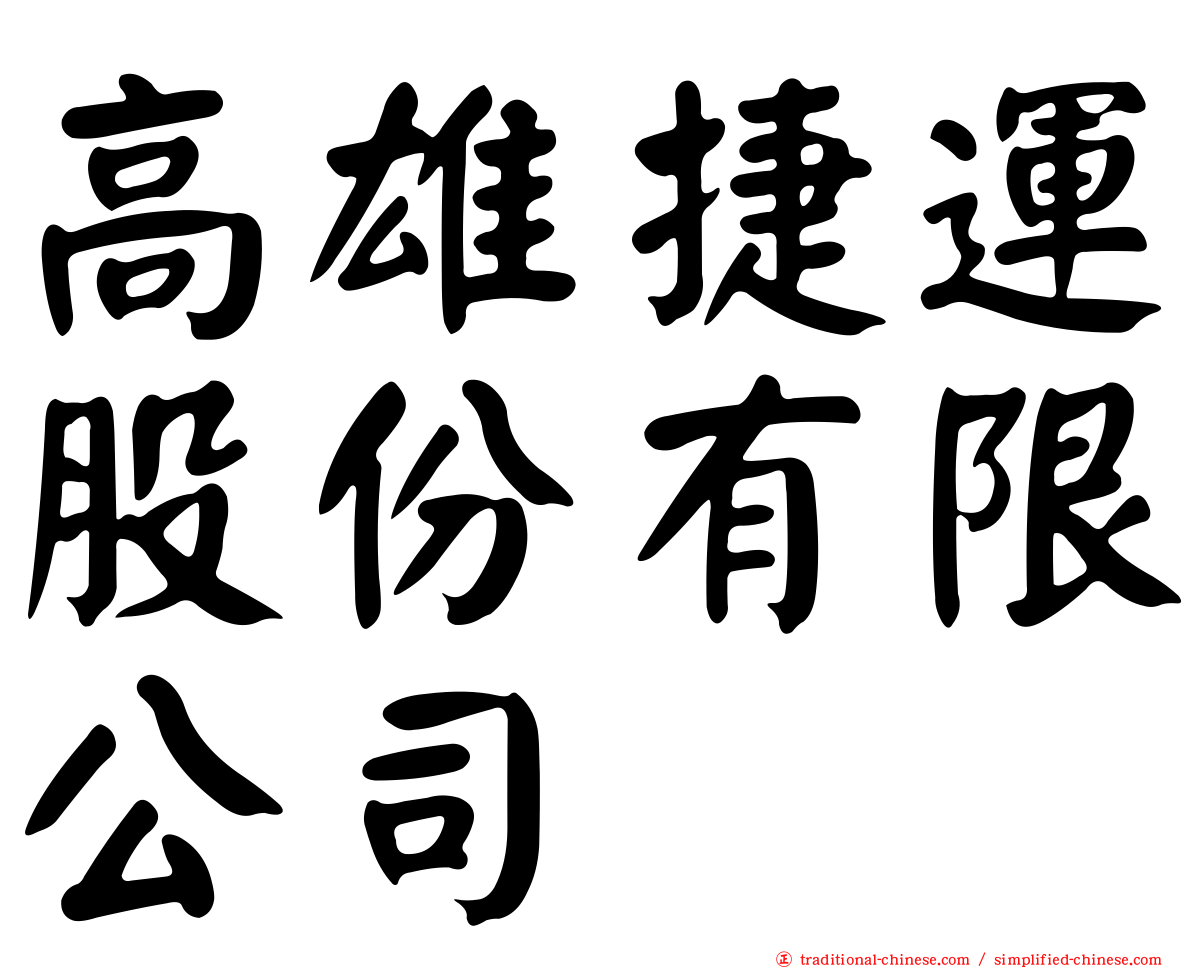 高雄捷運股份有限公司