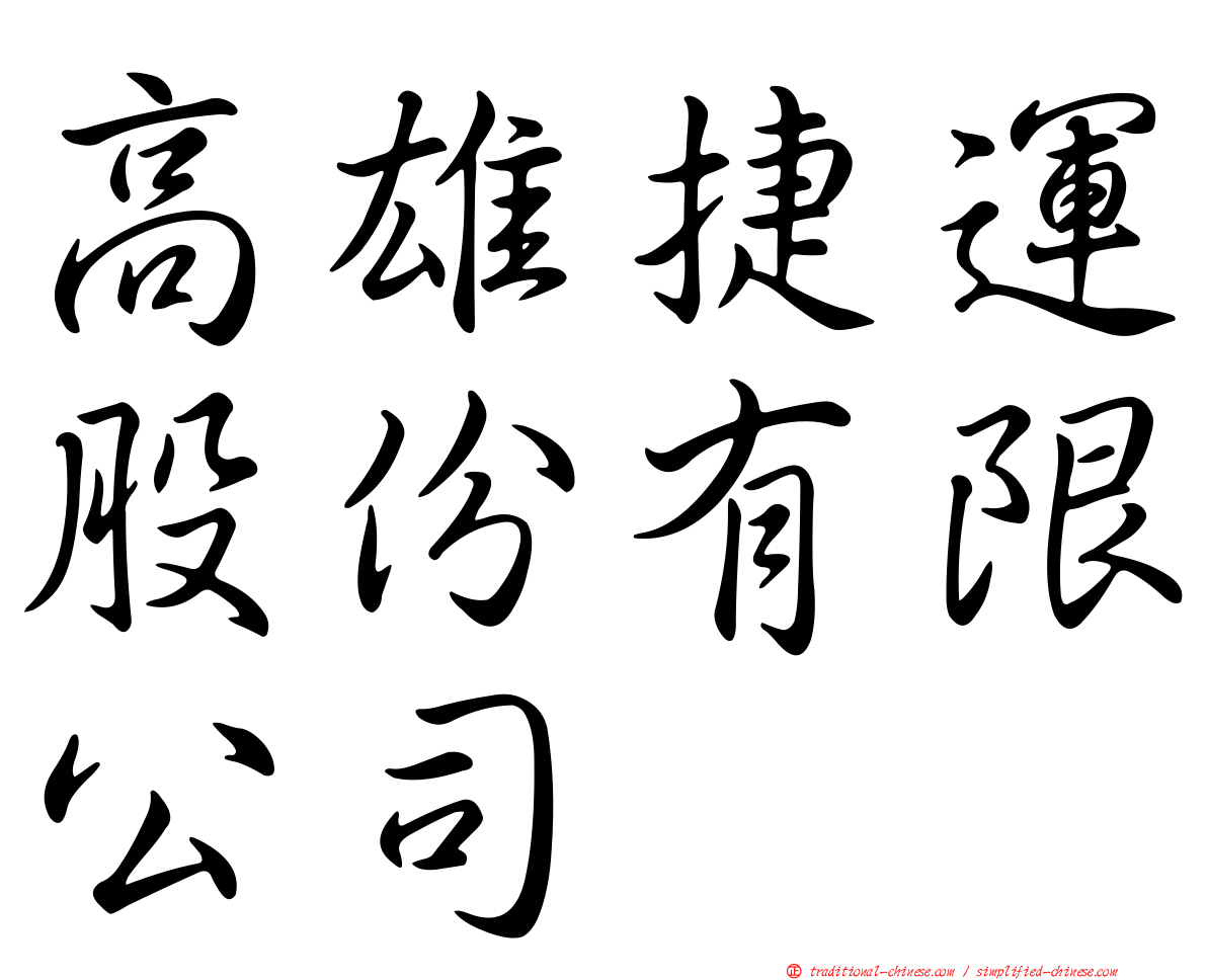 高雄捷運股份有限公司