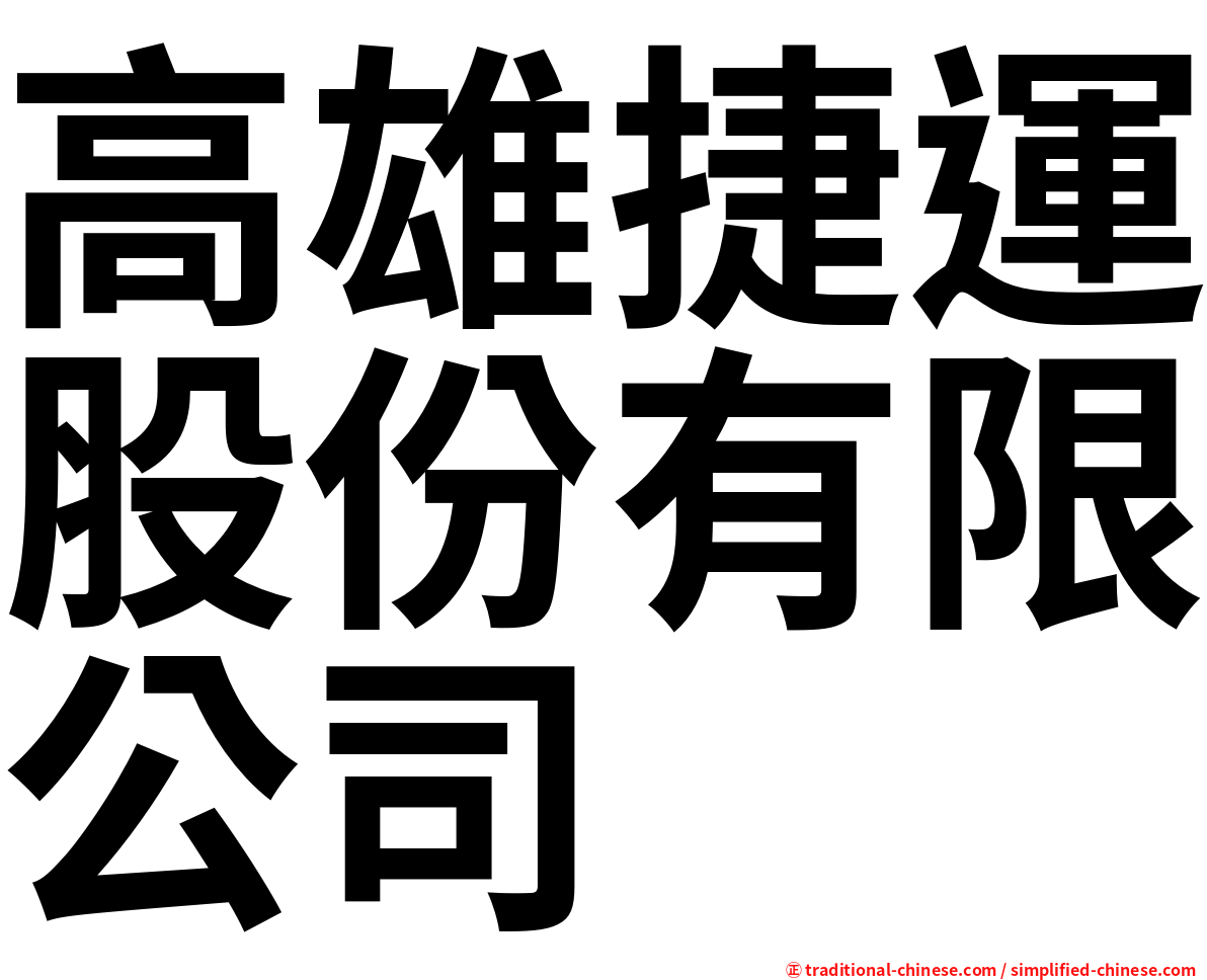 高雄捷運股份有限公司