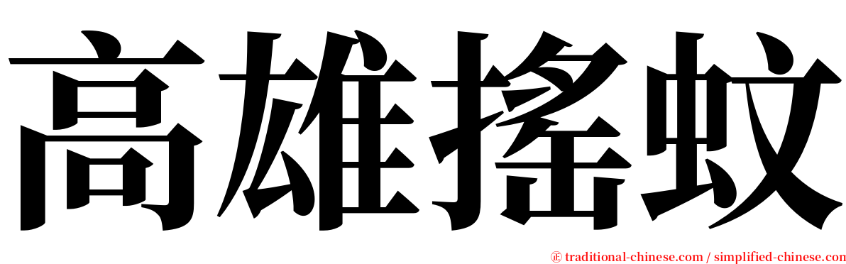 高雄搖蚊 serif font