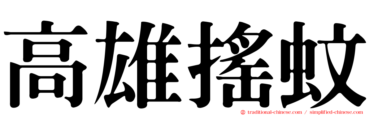 高雄搖蚊