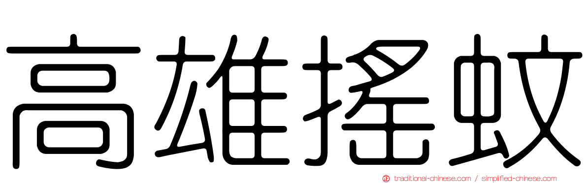 高雄搖蚊