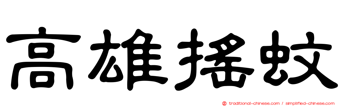 高雄搖蚊