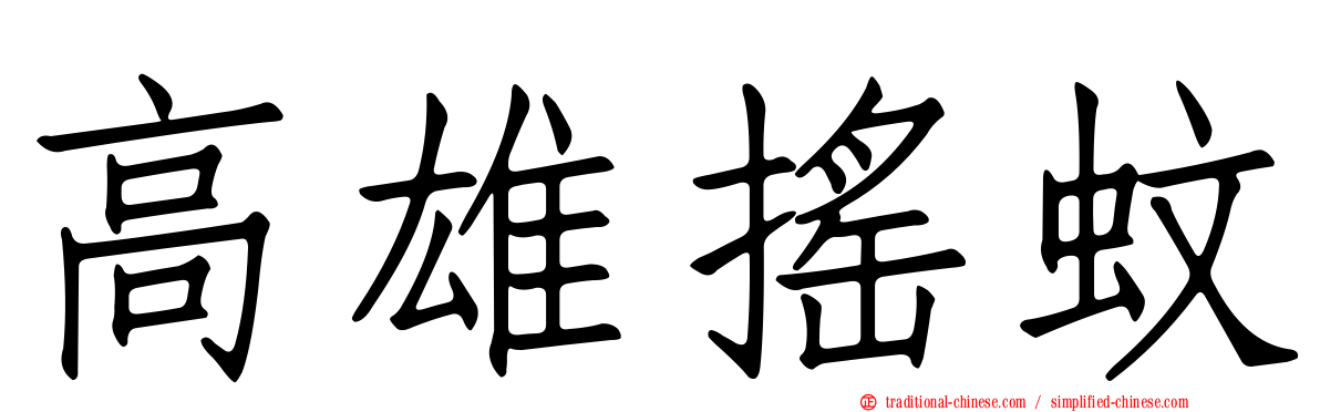 高雄搖蚊