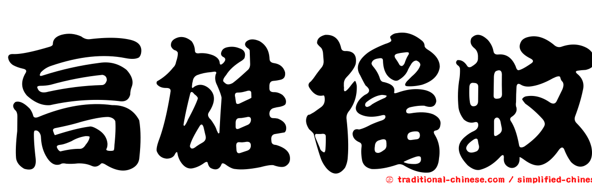 高雄搖蚊
