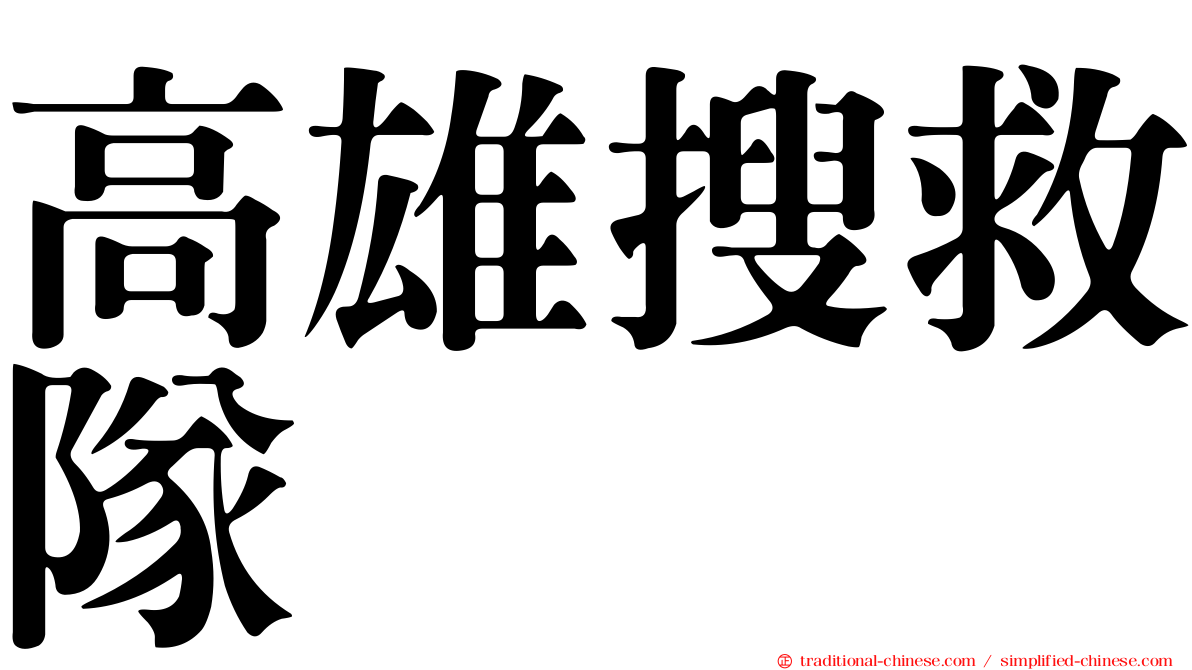 高雄搜救隊