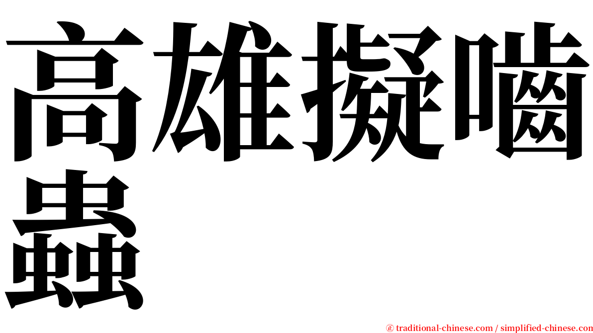 高雄擬嚙蟲 serif font