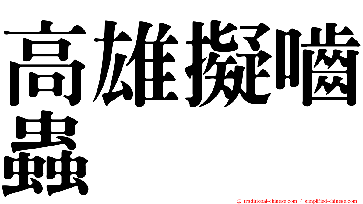 高雄擬嚙蟲