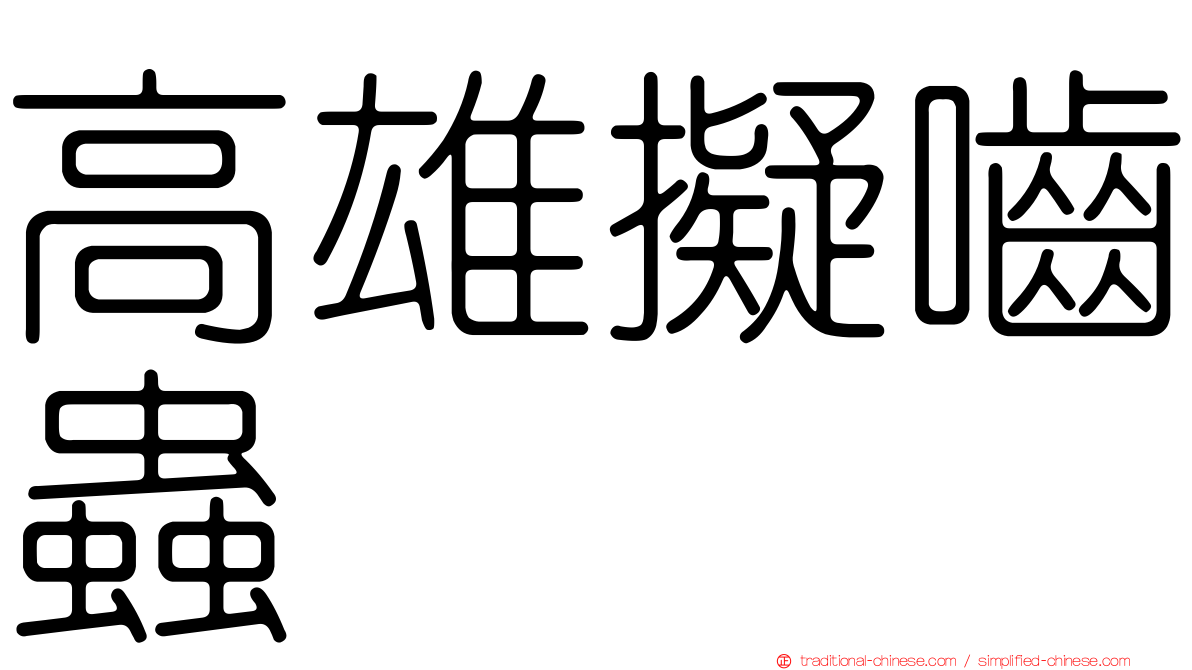 高雄擬嚙蟲