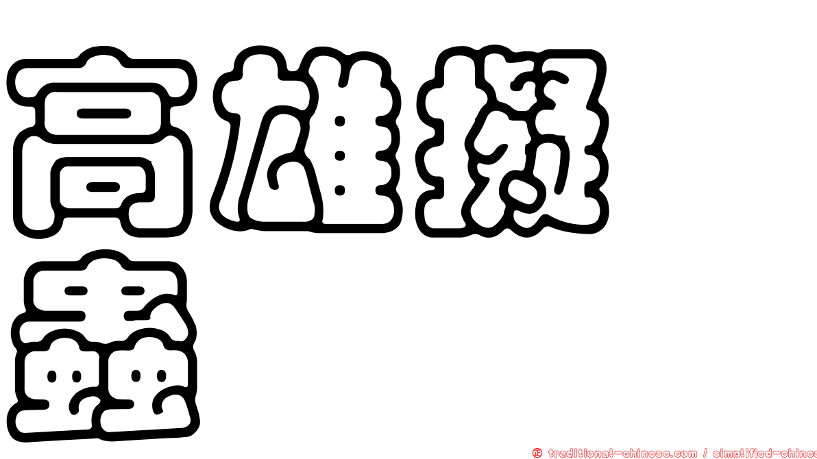高雄擬嚙蟲