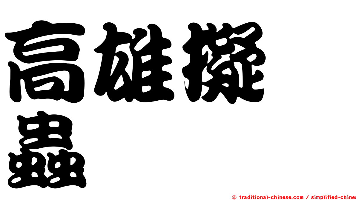 高雄擬嚙蟲