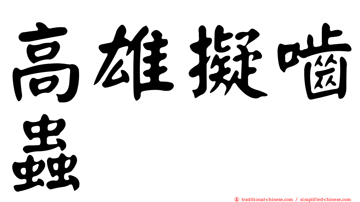 高雄擬嚙蟲