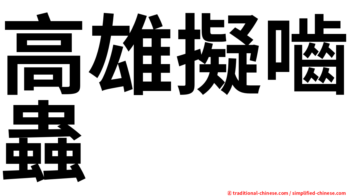 高雄擬嚙蟲