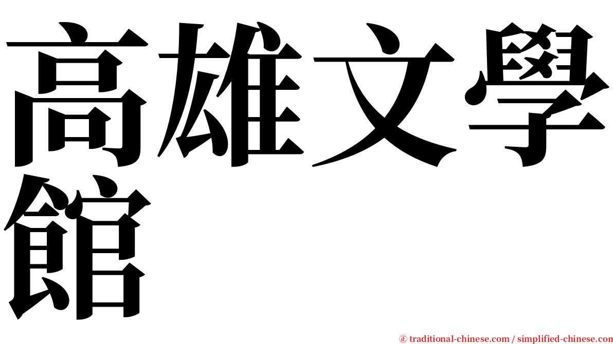 高雄文學館 serif font