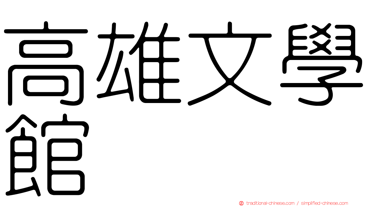 高雄文學館