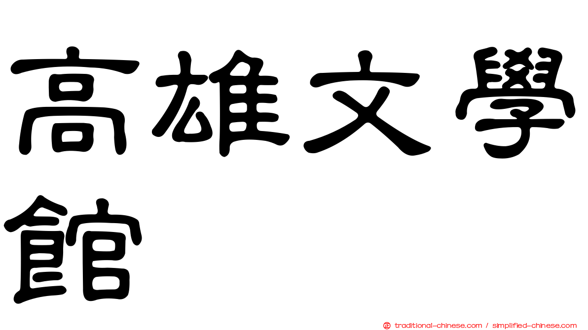 高雄文學館