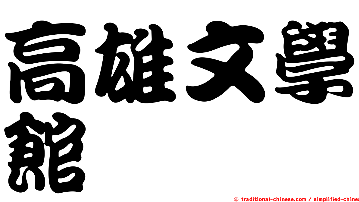 高雄文學館