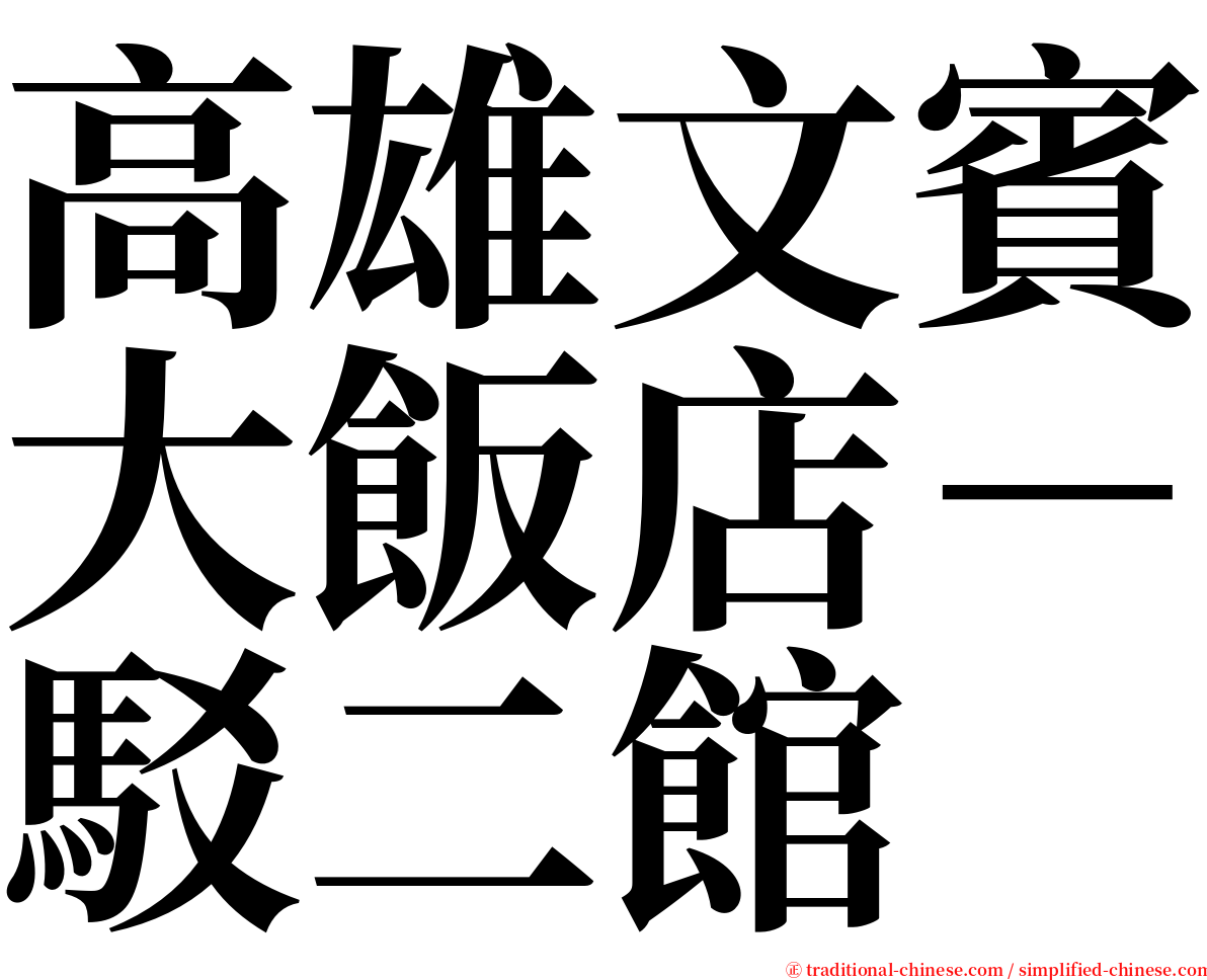 高雄文賓大飯店－駁二館 serif font