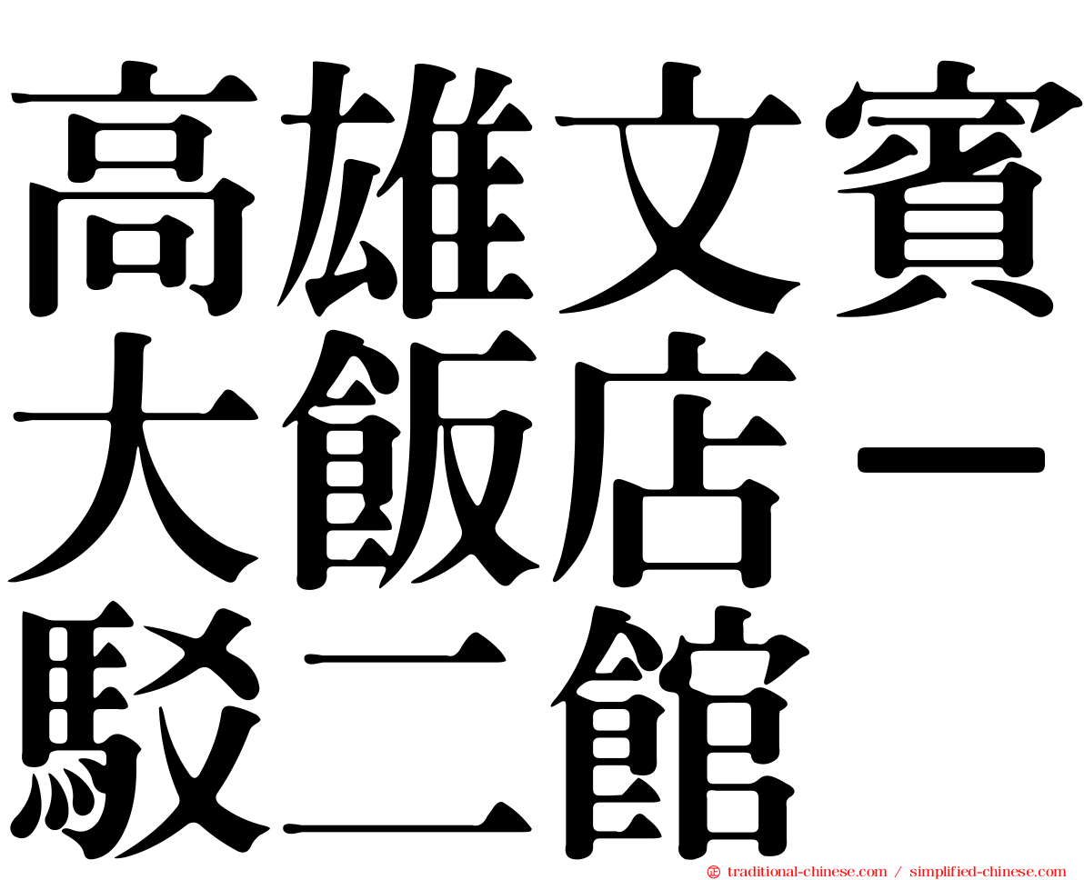 高雄文賓大飯店－駁二館