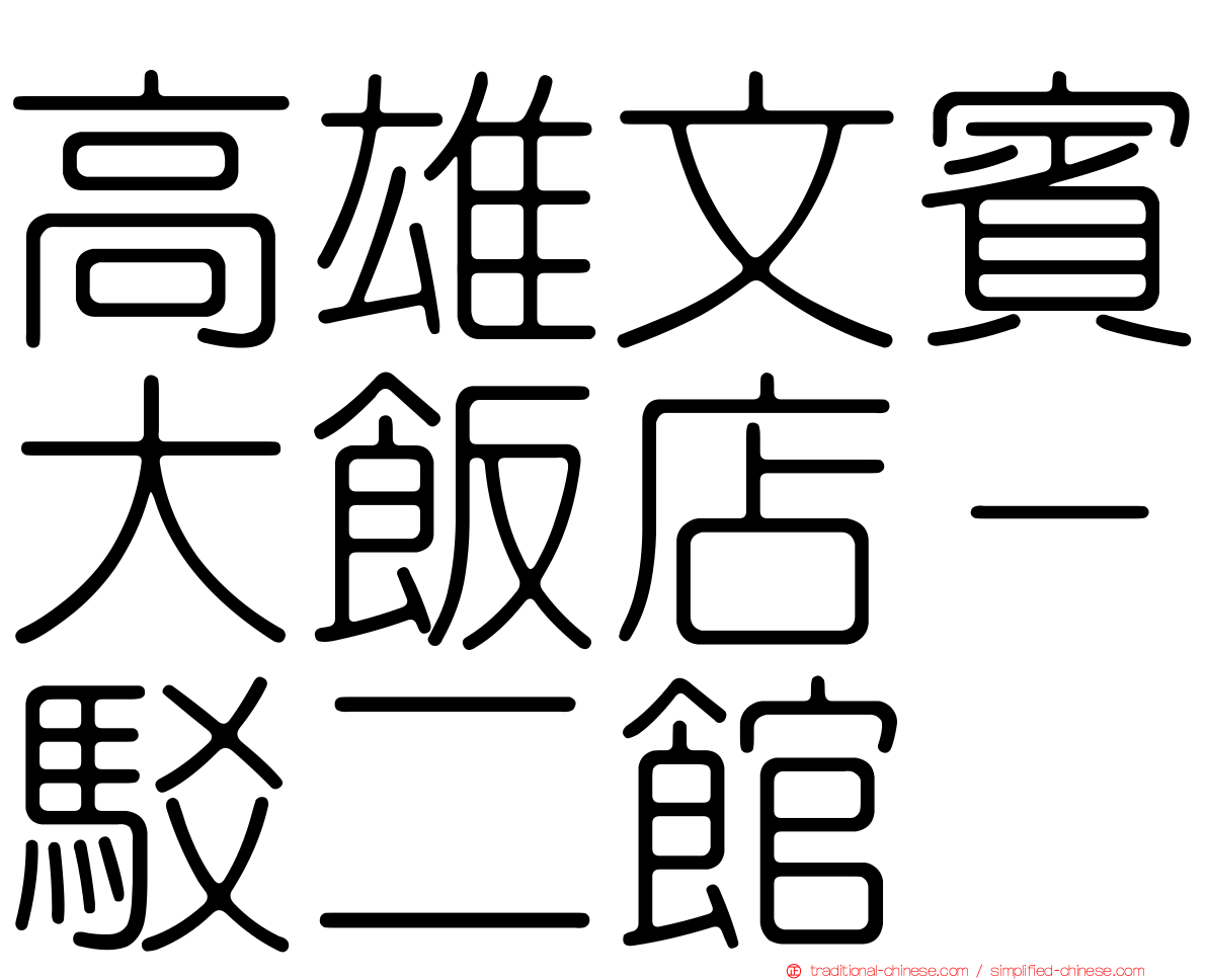高雄文賓大飯店－駁二館