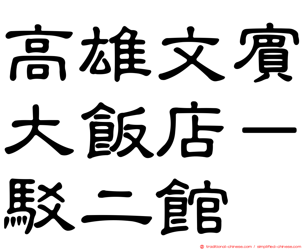 高雄文賓大飯店－駁二館