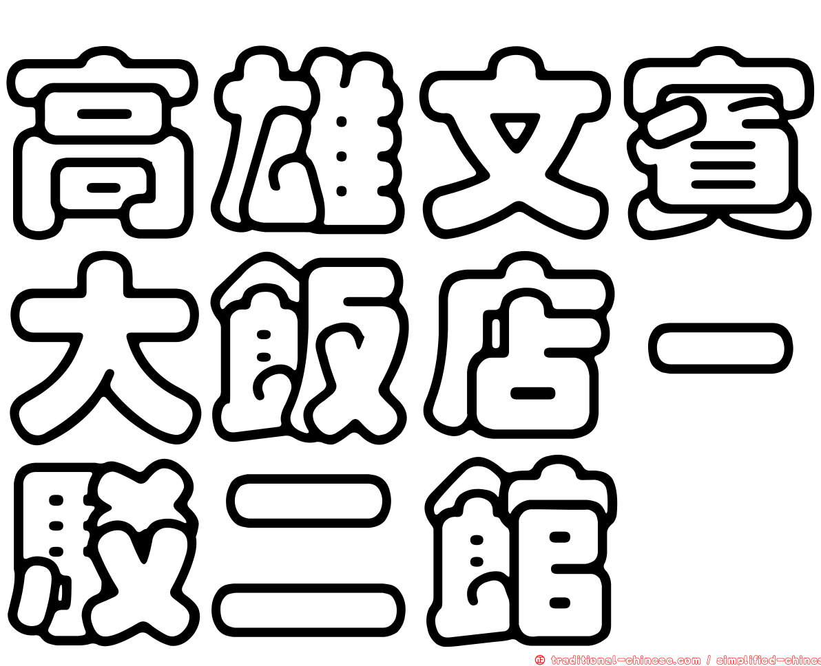 高雄文賓大飯店－駁二館