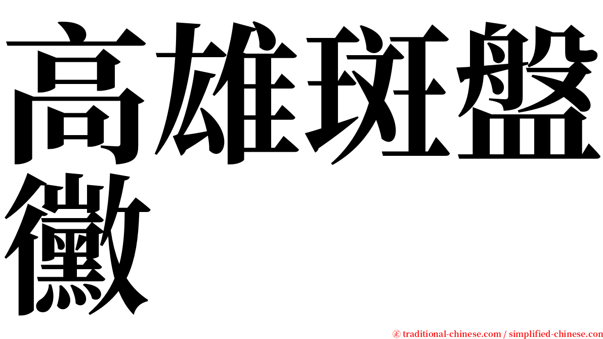 高雄斑盤黴 serif font