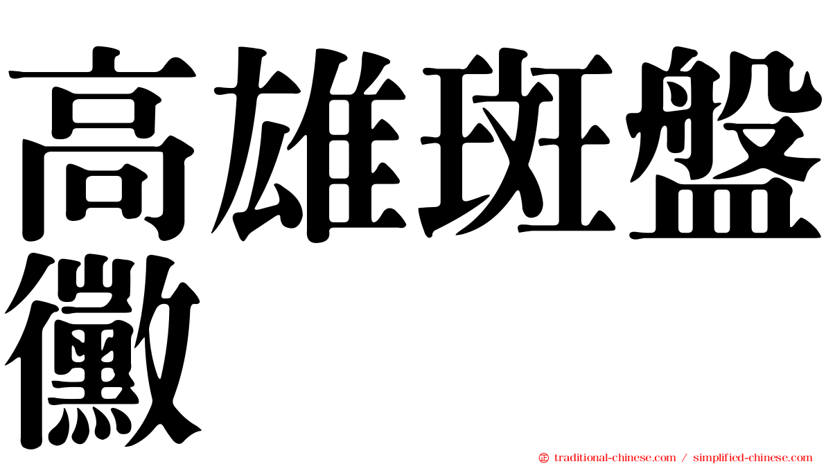 高雄斑盤黴