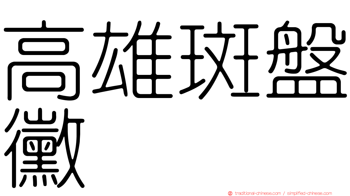 高雄斑盤黴