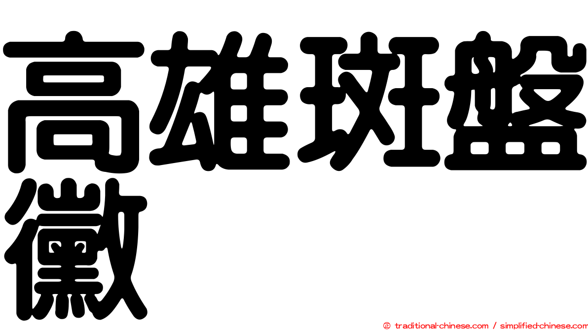 高雄斑盤黴