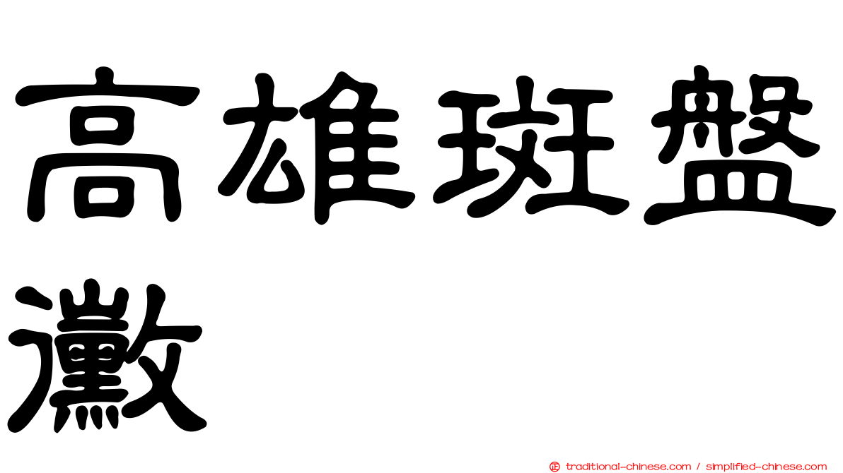 高雄斑盤黴