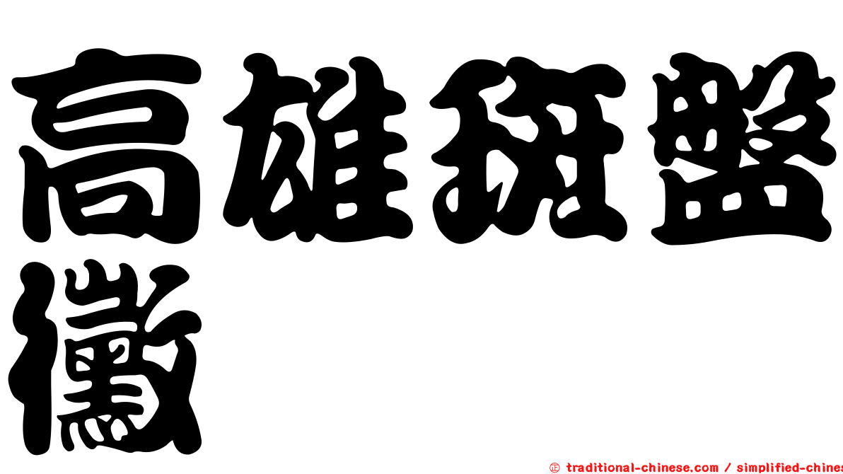 高雄斑盤黴