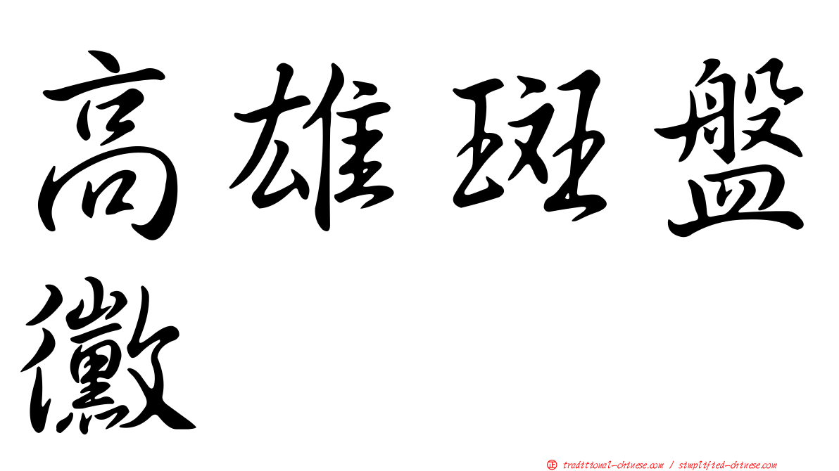 高雄斑盤黴