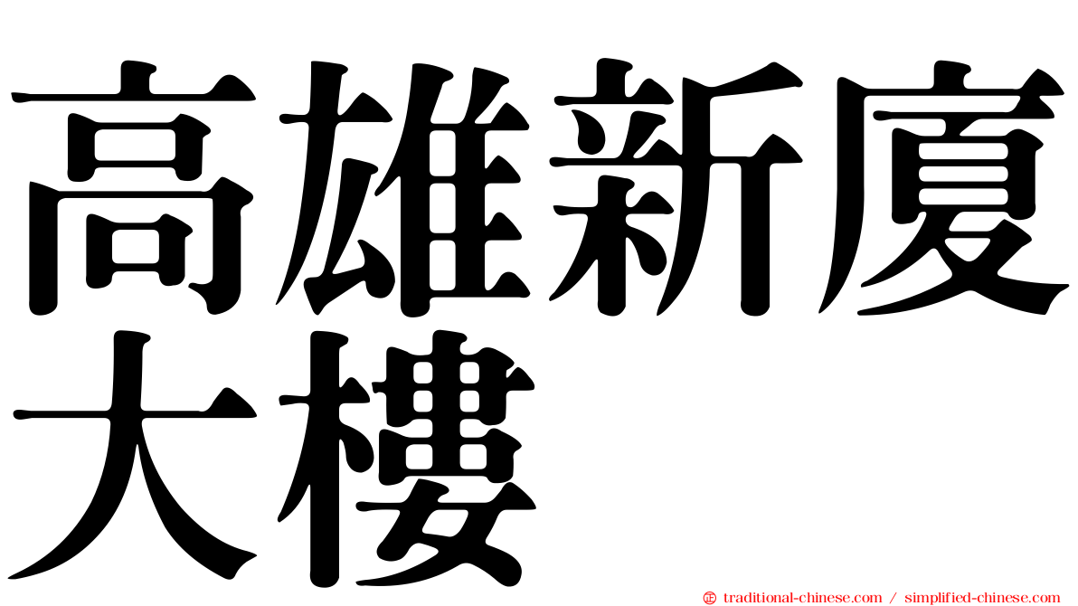 高雄新廈大樓