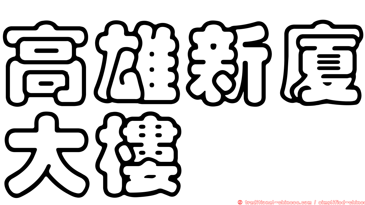 高雄新廈大樓