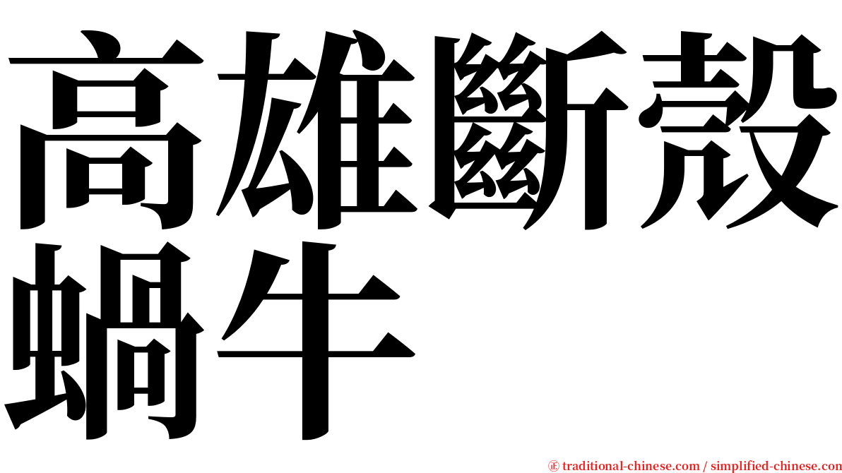高雄斷殼蝸牛 serif font