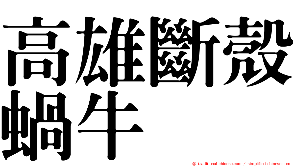 高雄斷殼蝸牛
