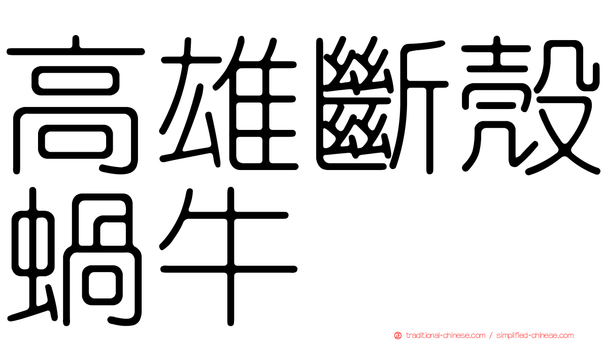 高雄斷殼蝸牛
