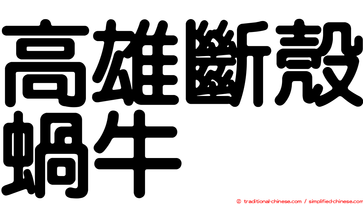 高雄斷殼蝸牛