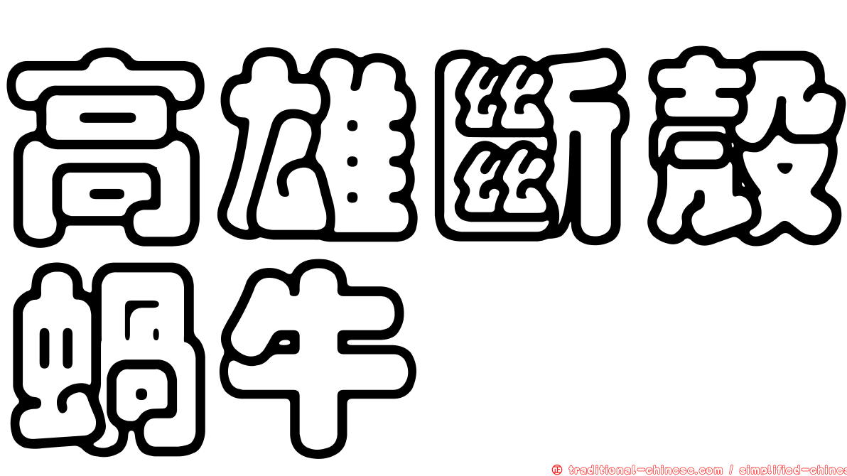 高雄斷殼蝸牛